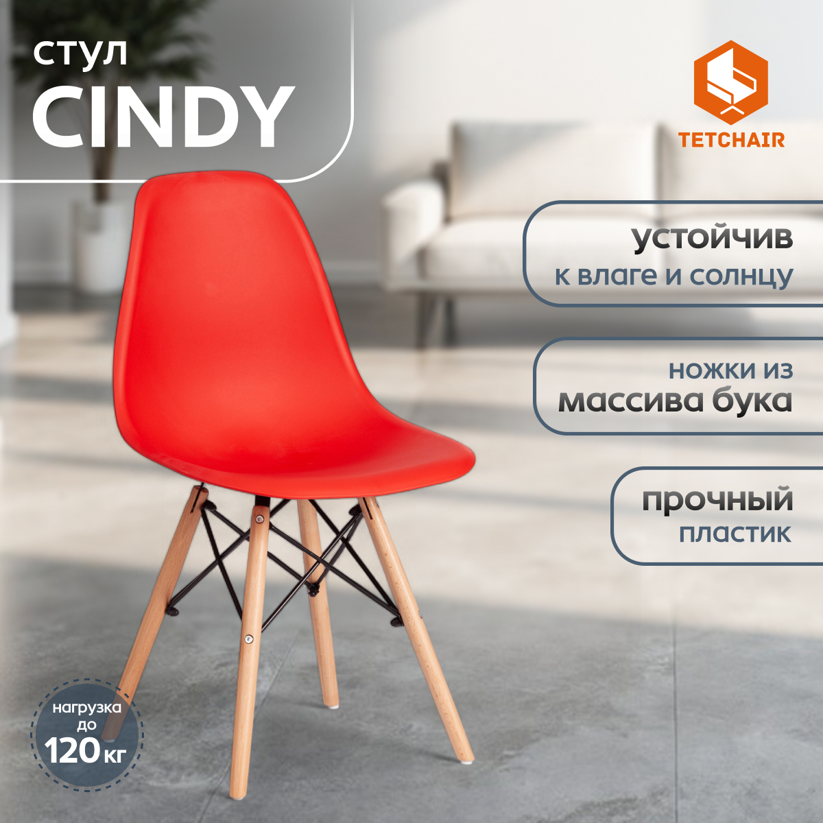 Стул ТС Cindy Chair пластиковый с ножками из бука красный 45х51х82 см