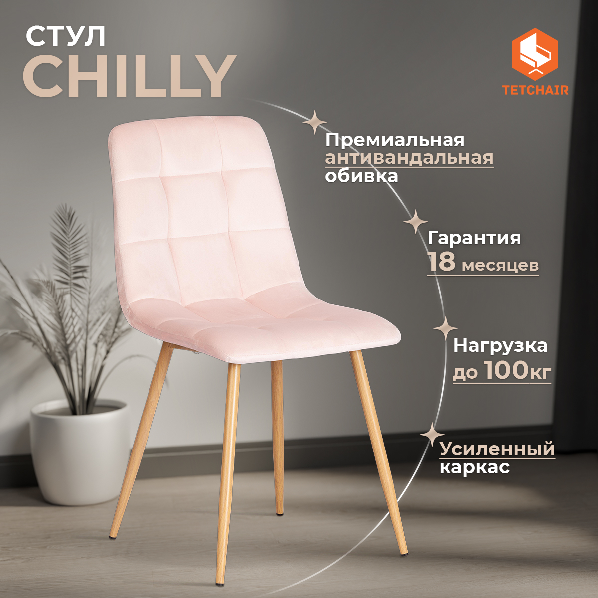 Стул ТС Chilly розовый вельвет и металл 44,5х52,5х86 см