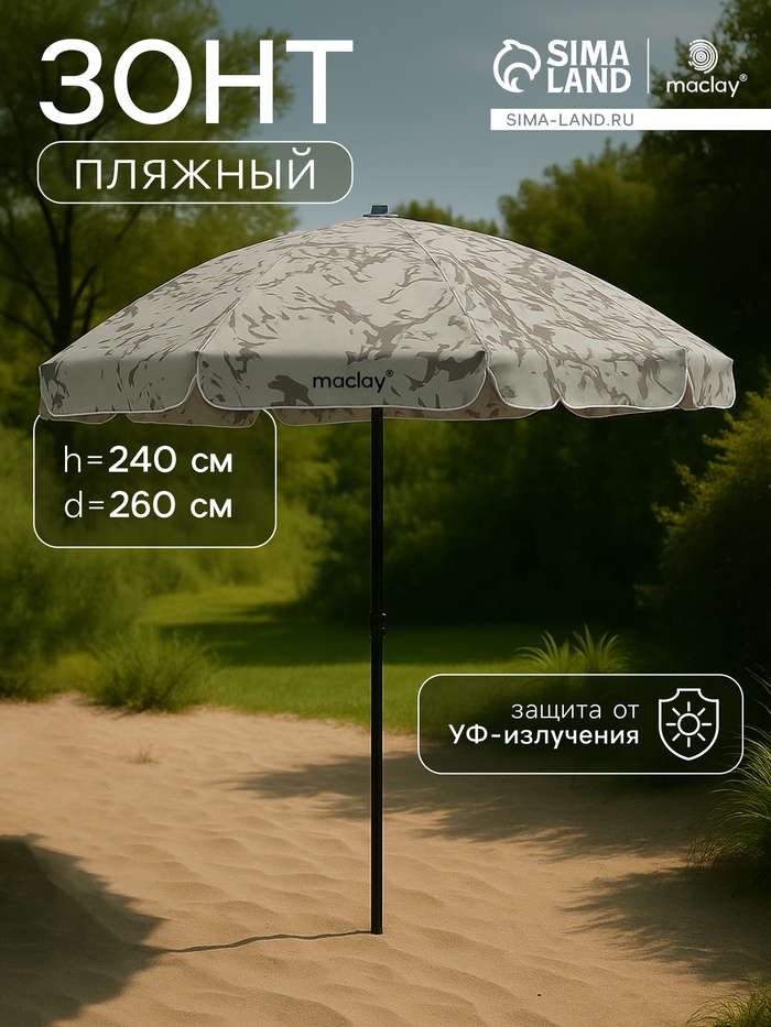 Зонт пляжный Maclay, d=260 см, h=240 см