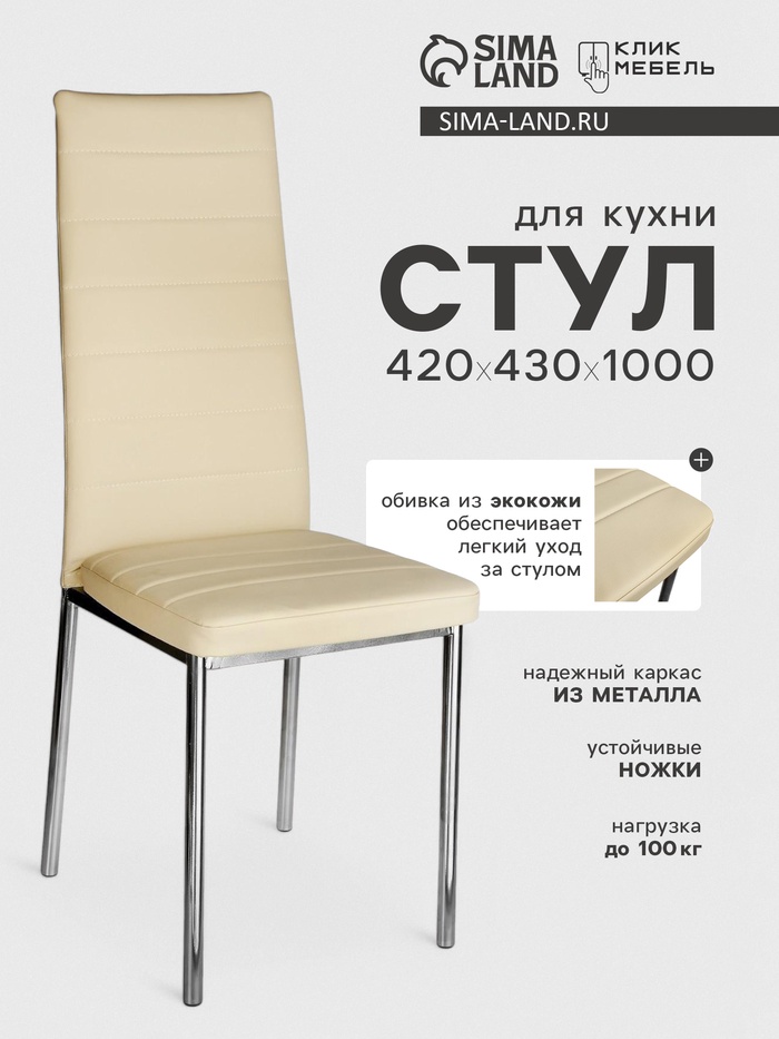 Стул для кухни «Клик Мебель. Бистро», искусственная кожа, цвет светло - бежевый