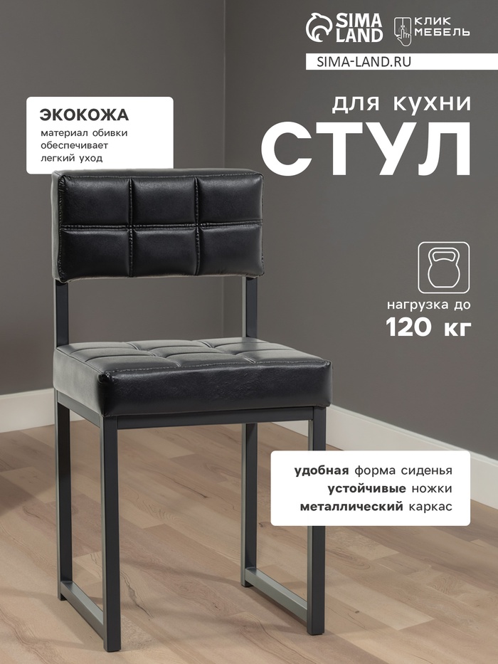 Стул для кухни «Клик Мебель. Лофт 3», искусственная кожа, цвет чёрный
