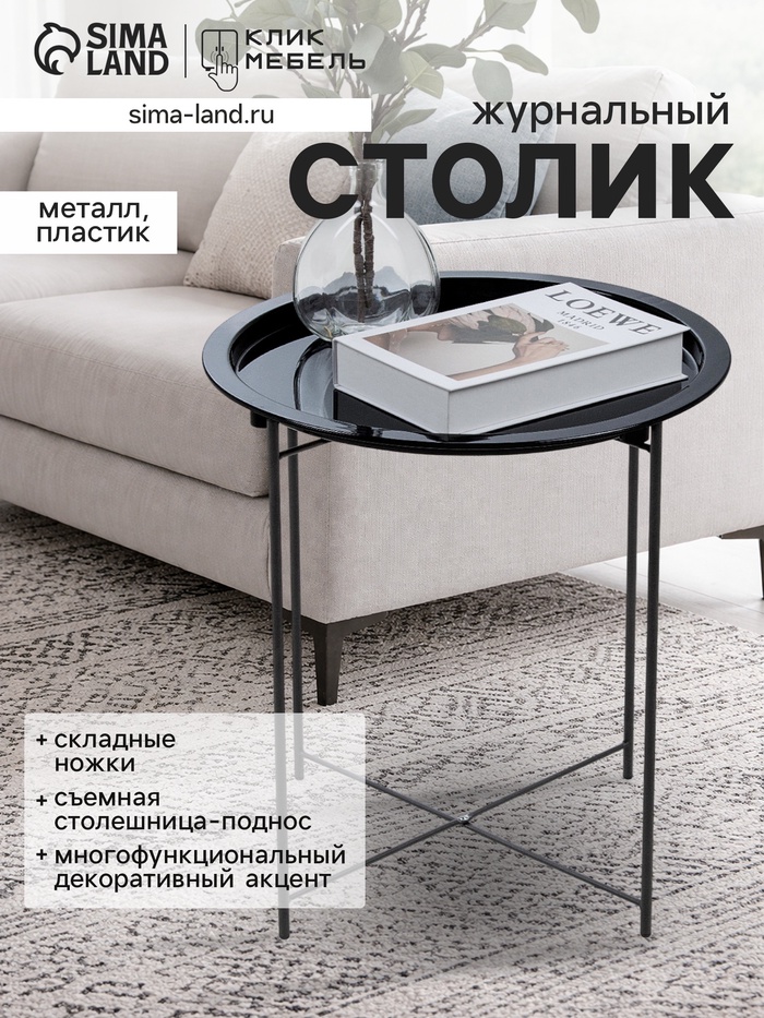 Столик журнальный «Клик Мебель», с подносом, 470×470×500 мм, цвет чёрный