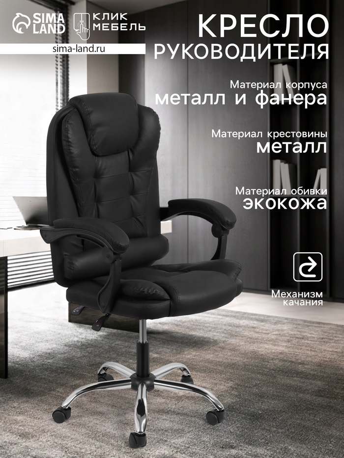 Кресло офисное для руководителя «Клик Мебель», с подлокотниками, на колёсиках, экокожа, цвет чёрный